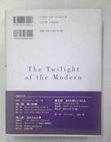 モダンの黄昏 : 帝国主義の改体とポストモダニズムの生成