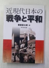 近現代日本の戦争と平和