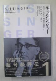 キッシンジャー : 1923-1968 : 理想主義者