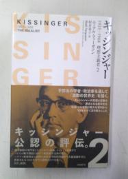 キッシンジャー : 1923-1968 : 理想主義者