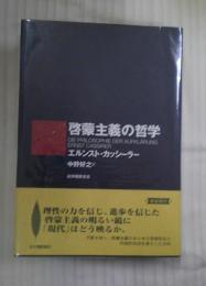 啓蒙主義の哲学