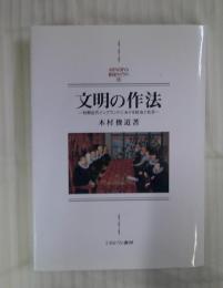 文明の作法 : 初期近代イングランドにおける政治と社交