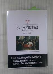 ピューリタン革命の世界史