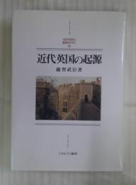 近代英国の起源