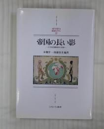 帝国の長い影 : 20世紀国際秩序の変容