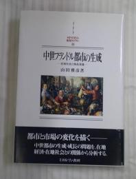中世フランドル都市の生成 : 在地社会と商品流通