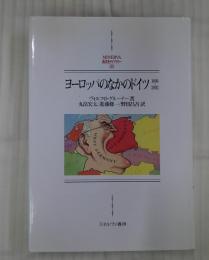 ヨーロッパのなかのドイツ : 1800～2002