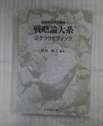 戦略論大系　2　クラウゼヴィッツ