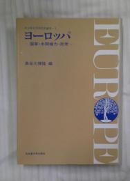 ヨーロッパ : 国家・中間権力・民衆