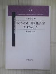 国民経済,国民経済学および方法