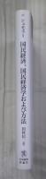国民経済,国民経済学および方法