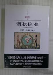 帝国の長い影 : 20世紀国際秩序の変容