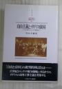 自由主義とイギリス帝国 : スミスの時代からイラク戦争まで ＜Minerva西洋史ライブラリー 91＞