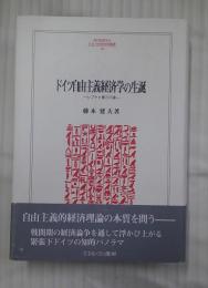 ドイツ自由主義経済学の生誕 : レプケと第三の道