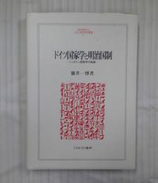 ドイツ国家学と明治国制