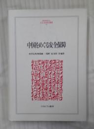 中国をめぐる安全保障