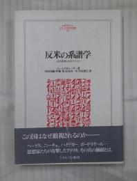 反米の系譜学 : 近代思想の中のアメリカ