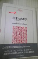 反米の系譜学 : 近代思想の中のアメリカ