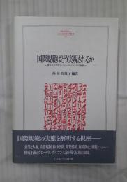 国際規範はどう実現されるか
