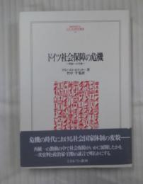 ドイツ社会保障の危機 : 再統一の代償