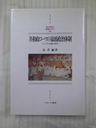 共和政ローマの寡頭政治体制 : ノビリタス支配の研究