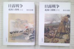 日露戦争　起源と開戦