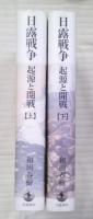 日露戦争　起源と開戦