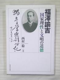福澤諭吉国家理性と文明の道徳