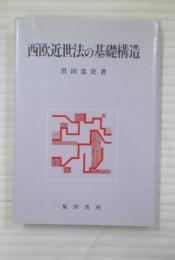 西欧近世法の基礎構造