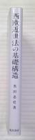 西欧近世法の基礎構造