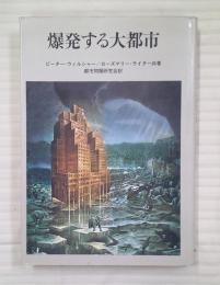 爆発する大都市