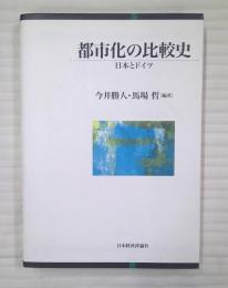 都市化の比較史 : 日本とドイツ