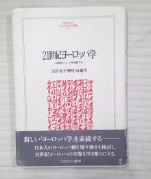 21世紀ヨーロッパ学 : 伝統的イメージを検証する