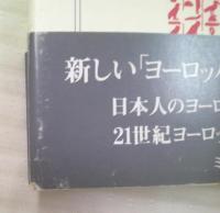 21世紀ヨーロッパ学 : 伝統的イメージを検証する