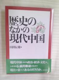 歴史のなかの現代中国