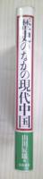 歴史のなかの現代中国