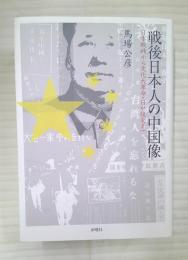 戦後日本人の中国像 : 日本敗戦から文化大革命・日中復交まで