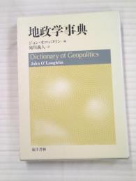 地政学事典