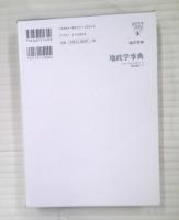 地政学事典