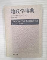 地政学事典