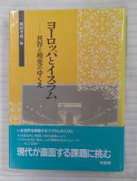 ヨーロッパとイスラム : 共存と相克のゆくえ