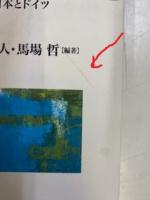 都市化の比較史 : 日本とドイツ