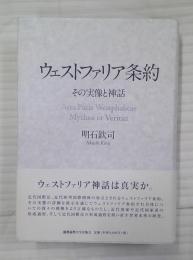 ウェストファリア条約 : その実像と神話