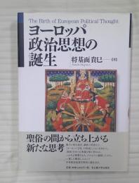 ヨーロッパ政治思想の誕生