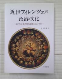 近世フィレンツェの政治と文化 : コジモ1世の文化政策(1537-60)