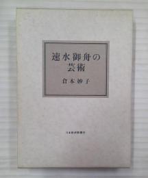 速水御舟の芸術