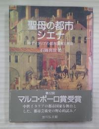 聖母の都市シエナ : 中世イタリアの都市国家と美術