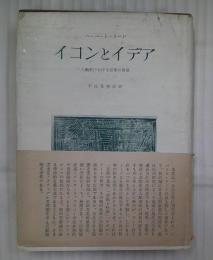 イコンとイデア　人類史における芸術の発展