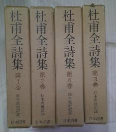 杜甫全詩集