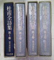 杜甫全詩集